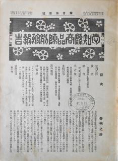 3 愛知県商品陳列館報告・発刊の辞（1号：明治44年・1911）