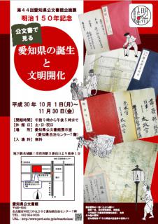 明治150年記念　公文書で見る 愛知県の誕生と文明開化