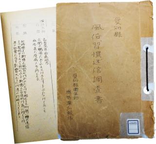 5　愛知県風俗習慣迷信調査書（昭和24年）