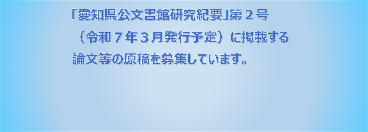 「愛知県公文書館研究紀要」第２号の原稿募集について