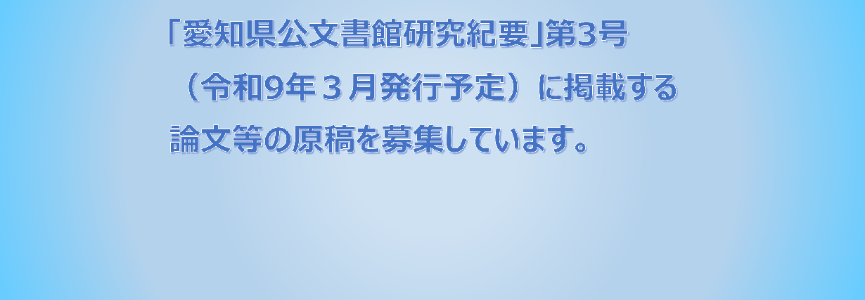 「愛知県公文書館研究紀要」第３号の原稿の募集